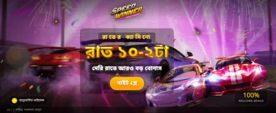 স্পিড উইনারে জিতুন বড় পুরস্কার