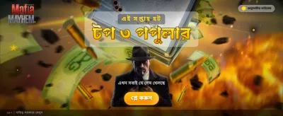 মাফিয়া মেহেম চ্যালেঞ্জে অংশ নিন